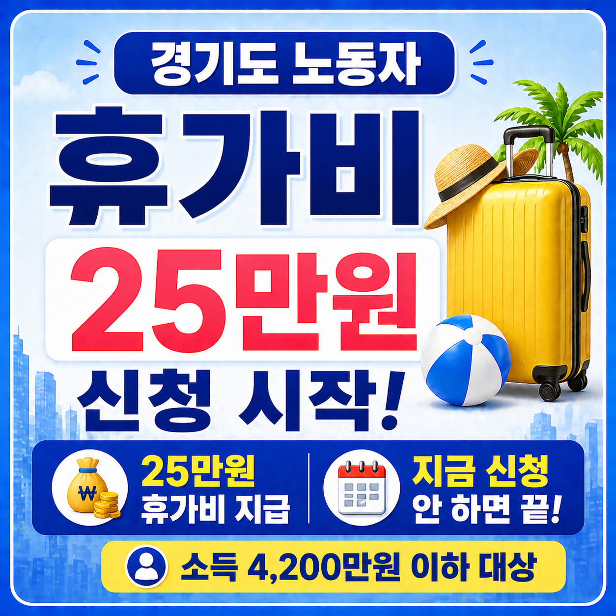 경기도 노동자 휴가비 25만원 신청 시작 (소득 4,200만원 이하 대상)