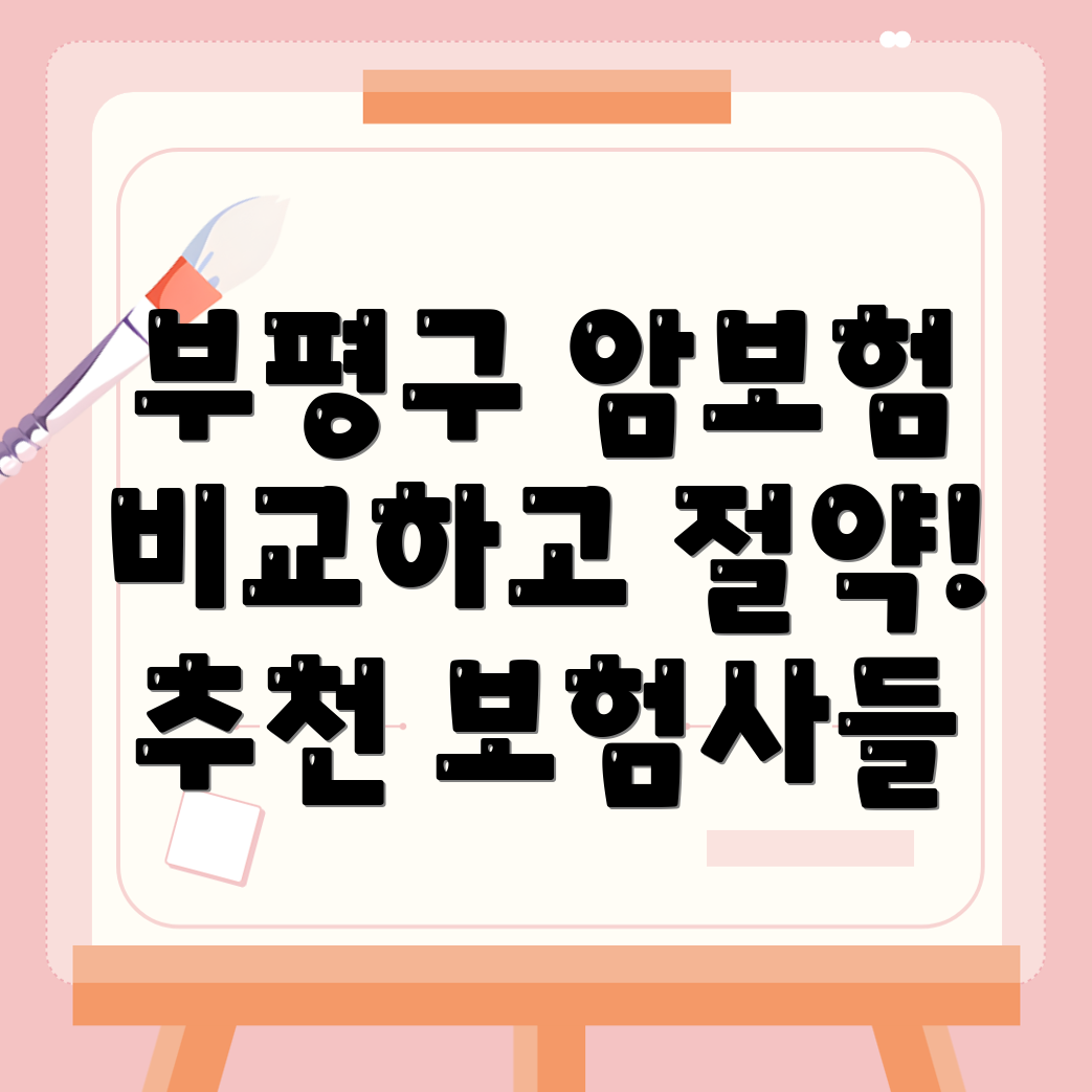 암보험 비교사이트