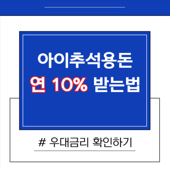 아이추석용돈적금