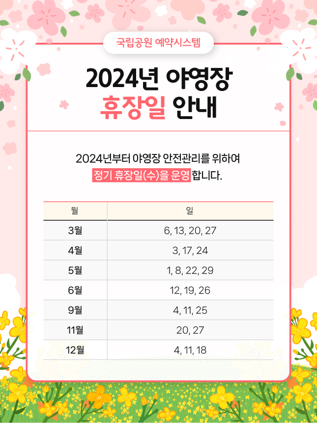 야영장 휴장일 안내