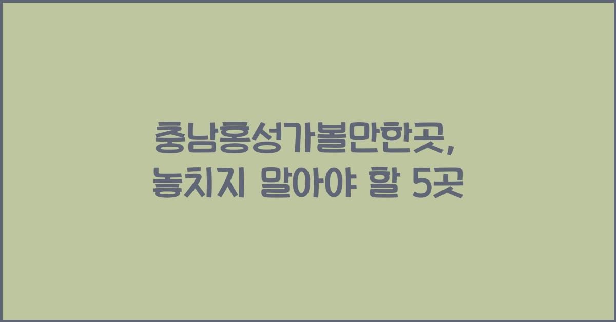 ์ถฉ๋จํ์ฑ๊ฐ๋ณผ๋งํ๊ณณ
