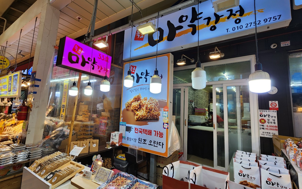 속초중앙시장 마약강정