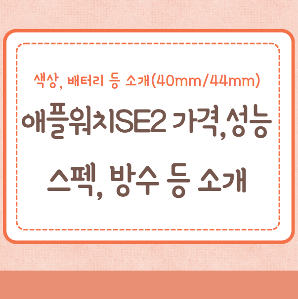 애플워치SE2 가격, 성능, 스펙, 방수, 색상, 내구성, 배터리 등 소개(40mm/44mm)