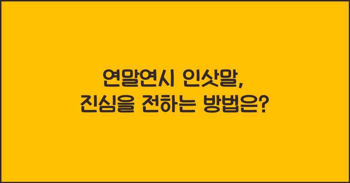 연말연시 인삿말