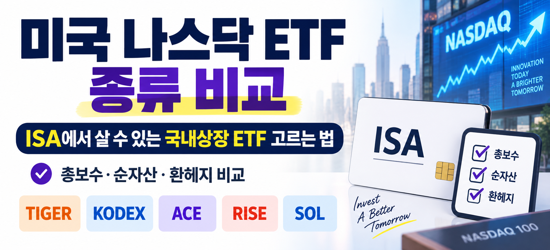 미국 나스닥 ETF 종류 비교 ISA 국내상장 ETF 총보수 순자산 환헤지