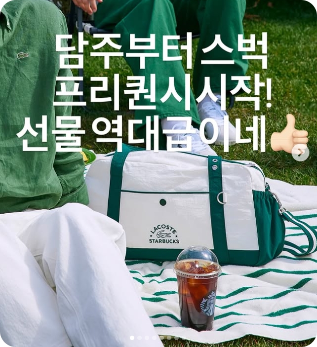 라코스테 x 스타벅스 2025 여름 e-프리퀀시 한정판 굿즈 10종