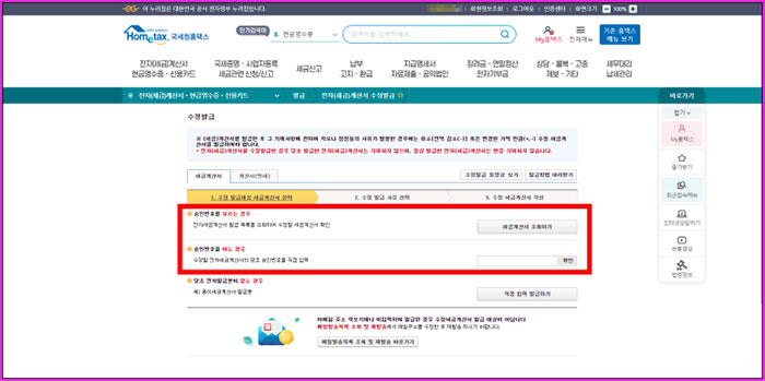 국세청홈택스 세금계산서 수정 발급 발행