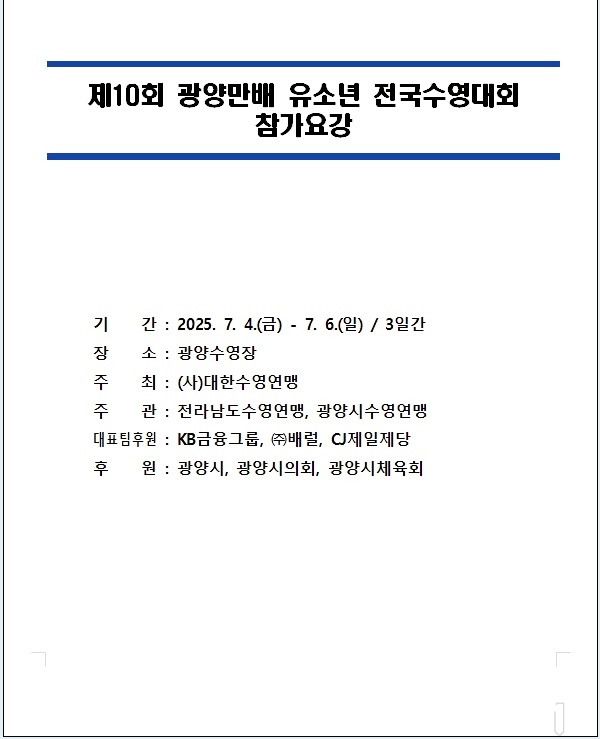 2025-광양만배-유소년-수영대회-2