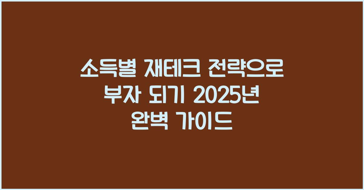 소득별 재테크 전략