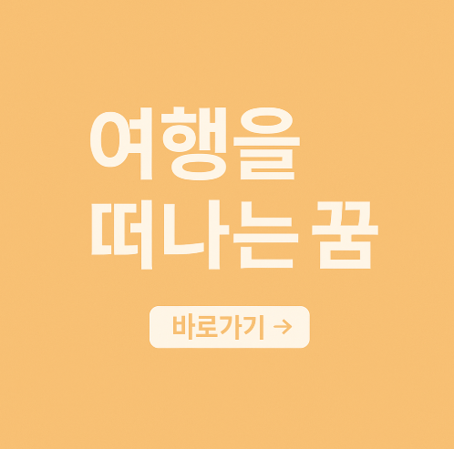 여행을 떠나는 꿈