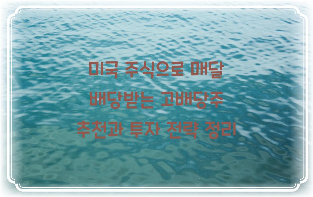 미국 주식으로 매달 배당받는 고배당주 추천과 투자 팁