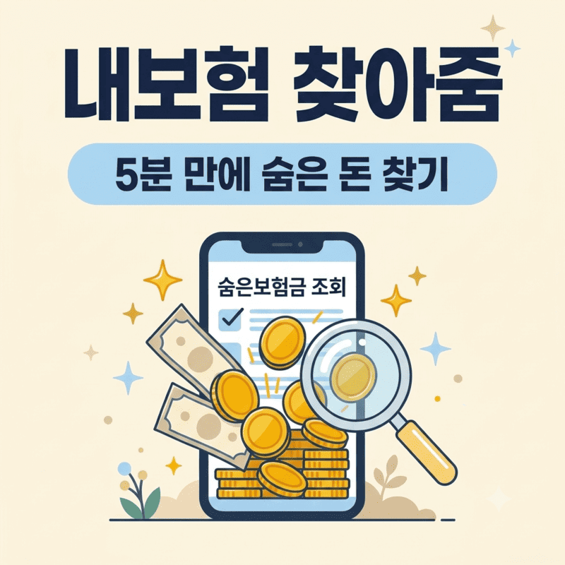 내보험 찾아줌 서비스로 5분 만에 숨은 보험금 조회하는 방법