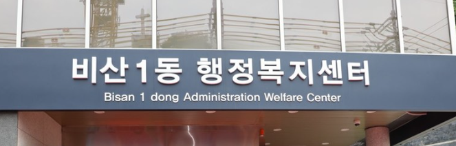 안양 행정 복지센터 사진