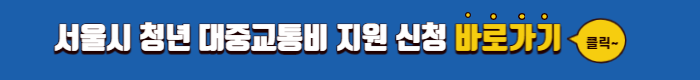 서울시 청년 대중교통비 지원 신청방법