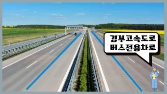 고속도로 버스 전용차로 시간 평일 공휴일_22