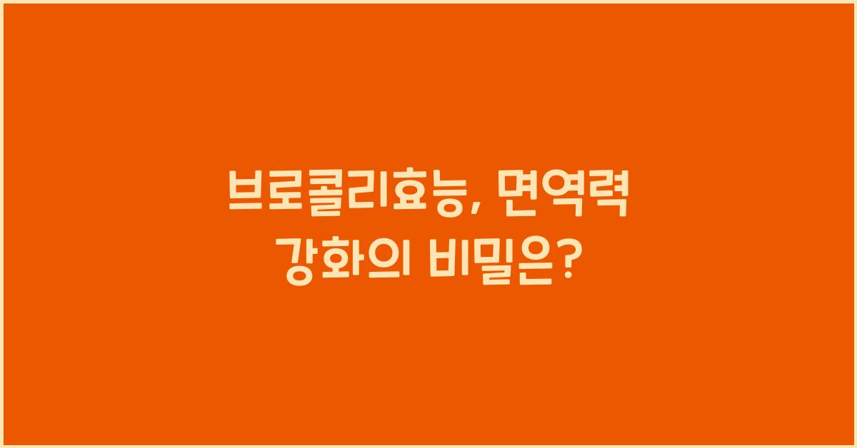 브로콜리효능
