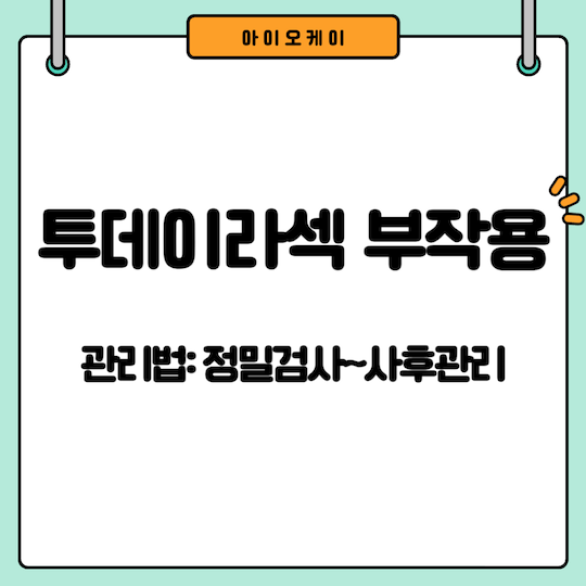 투데이라섹-부작용-관리법