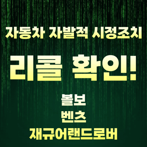 자동차 자발적 시정 조치 리콜 확인! 볼보, 벤츠, 재규어랜드로버