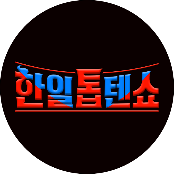 한일톱텐쇼.