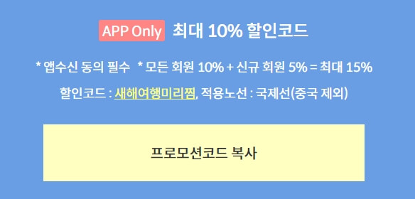 제주항공 19주년 찜특가 할인코드&#44; 경품이벤트