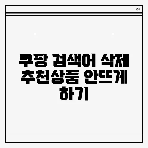 쿠팡 검색어 삭제 추천상품 안뜨게 하기