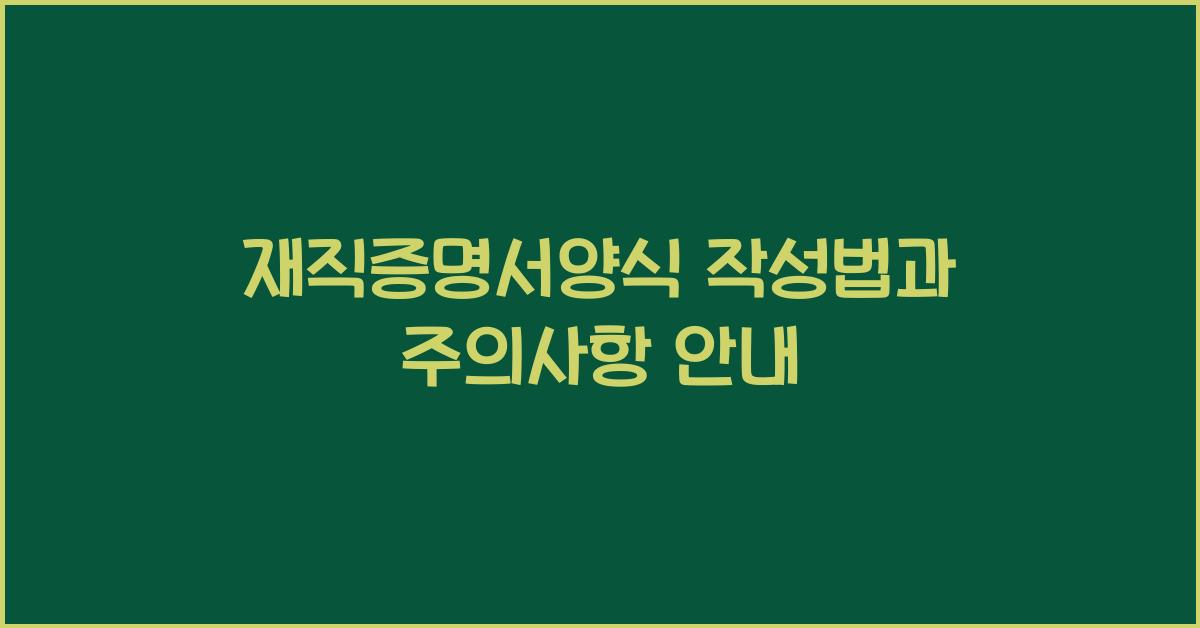 재직증명서양식