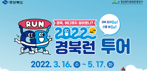 경북여행 경북런 투어