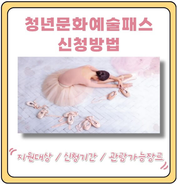 청년문화예술패스신청방법