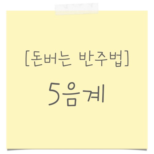 5음 구조