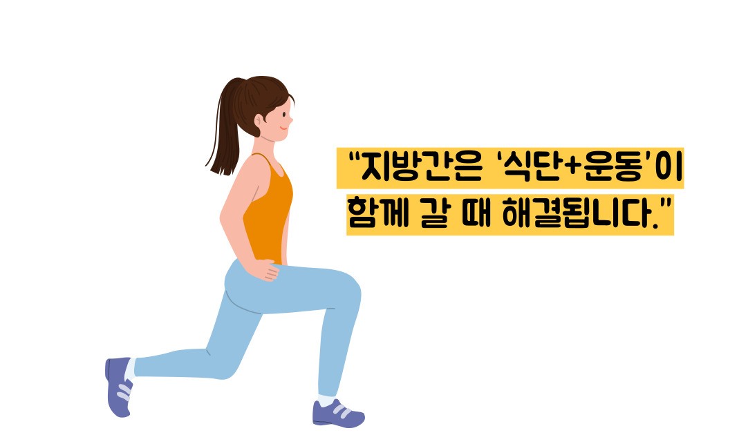 지방간 없애는 방법