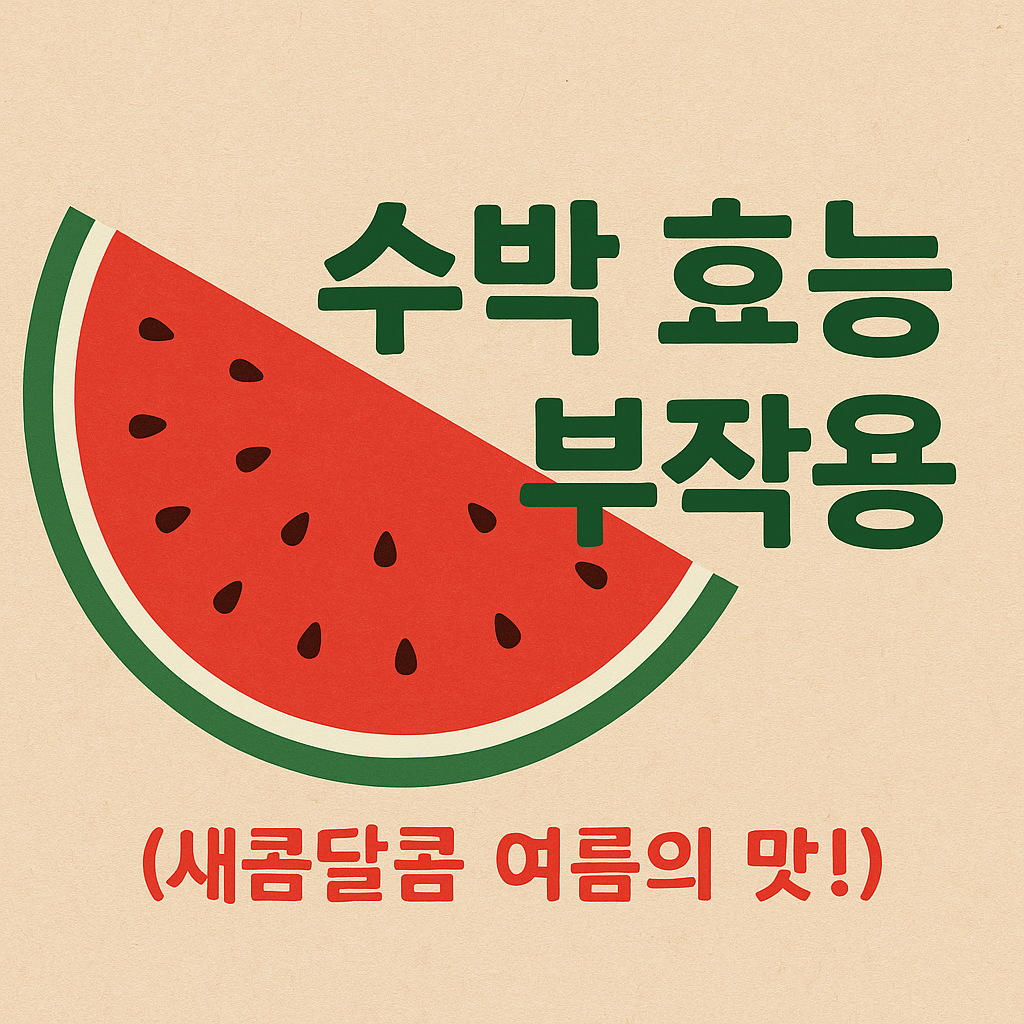 수박 효능 부작용