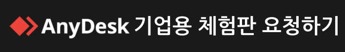 애니데스크-기업용