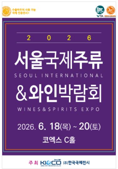 2026 서울국제주류&amp;와인박람회 입장권 예매 방법과 찾아가는 방법