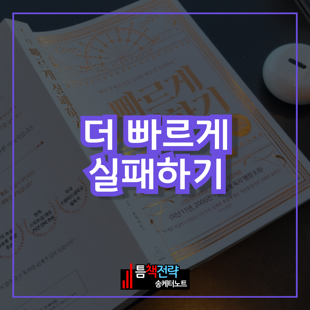 자기계발서 책 &lt;더 빠르게 실패하기&gt;