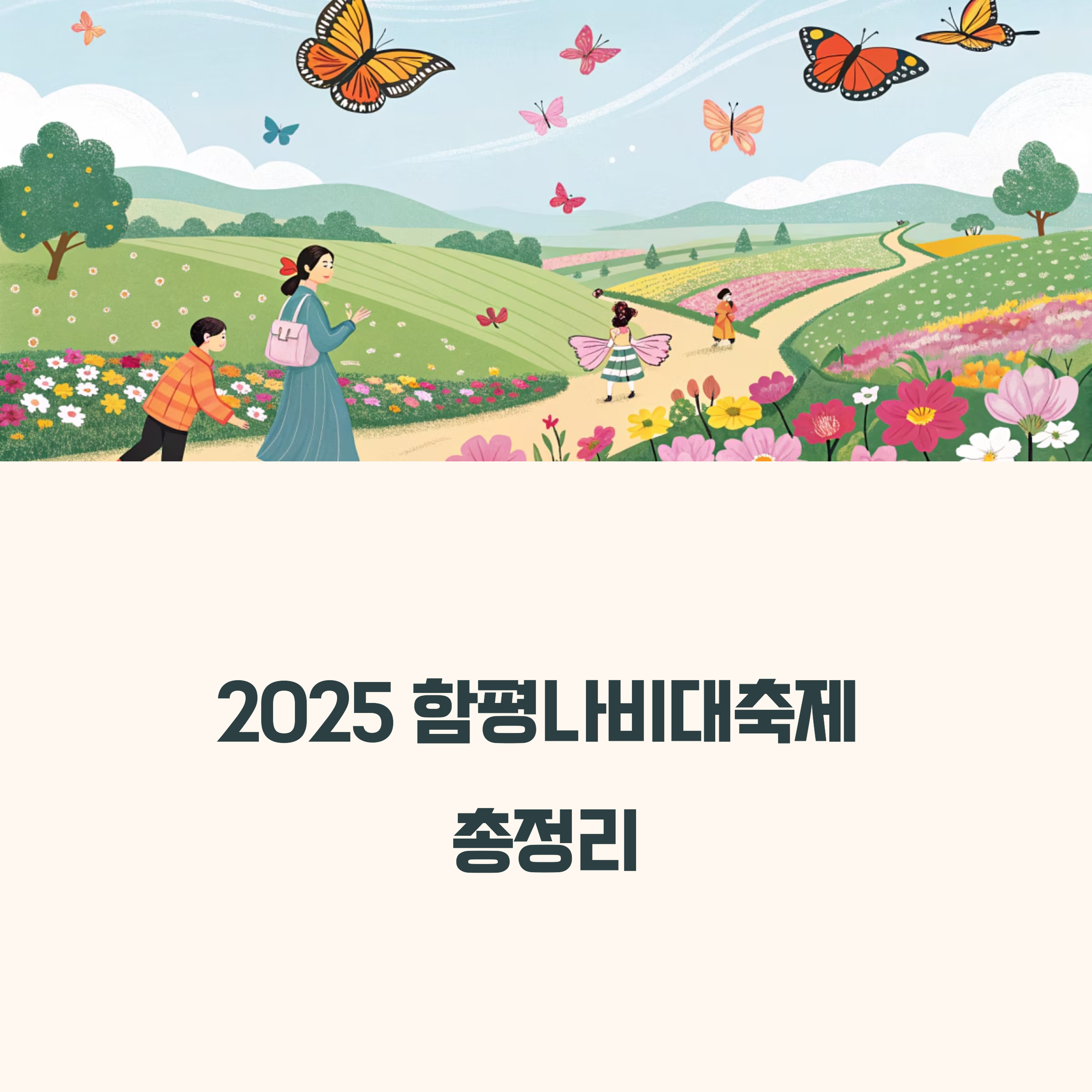 2025 전남 함평나비대축제 일정 총정리