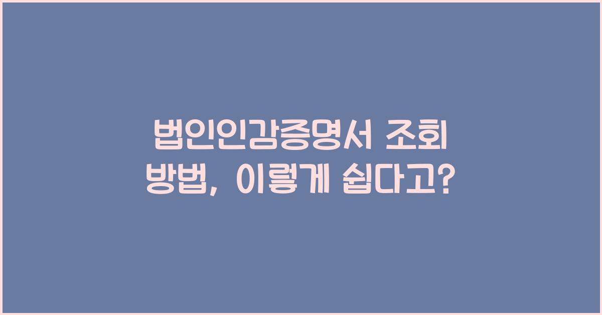 법인인감증명서 조회