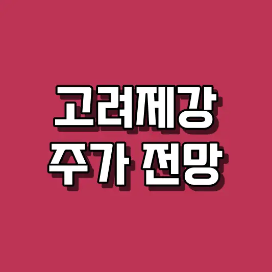 고려제강 주가 전망