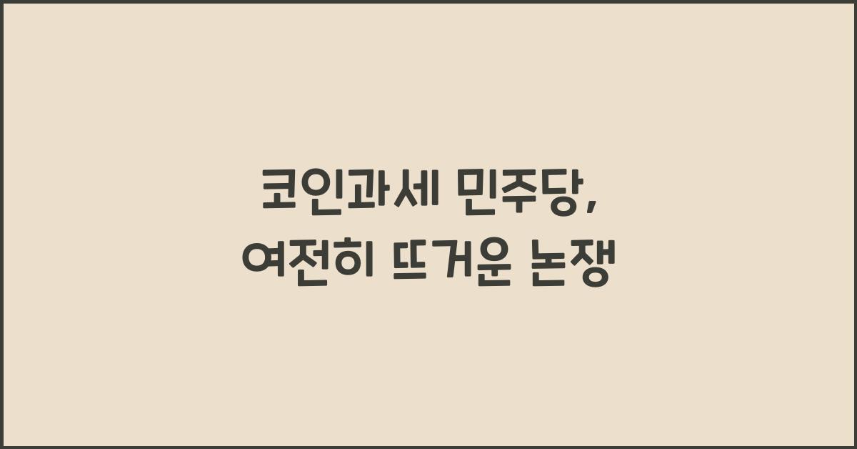코인과세 민주당