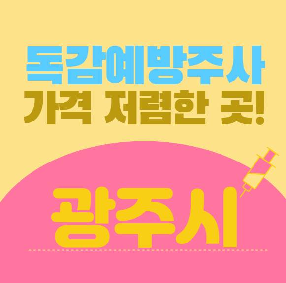 광주시 독감예방접종가격 저렴한 곳