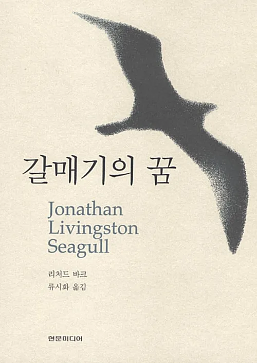 갈매기의 꿈 줄거리 자기초월 우화 리처드 바크_5