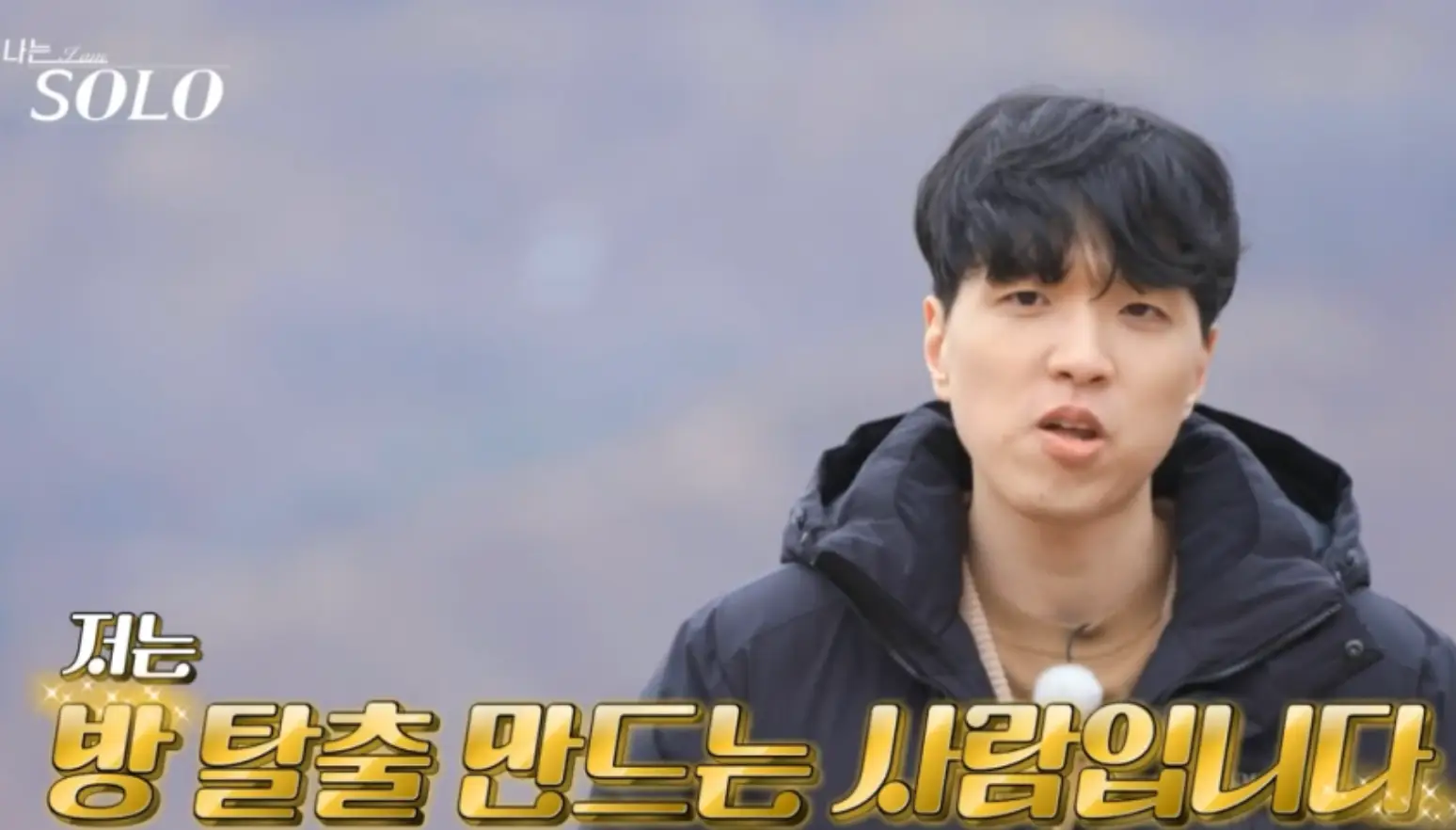 나는 솔로-검은 점퍼를 입고 말하는 광수 아래 황금색 글씨 저는 방탈출 만드는 사람입니다.