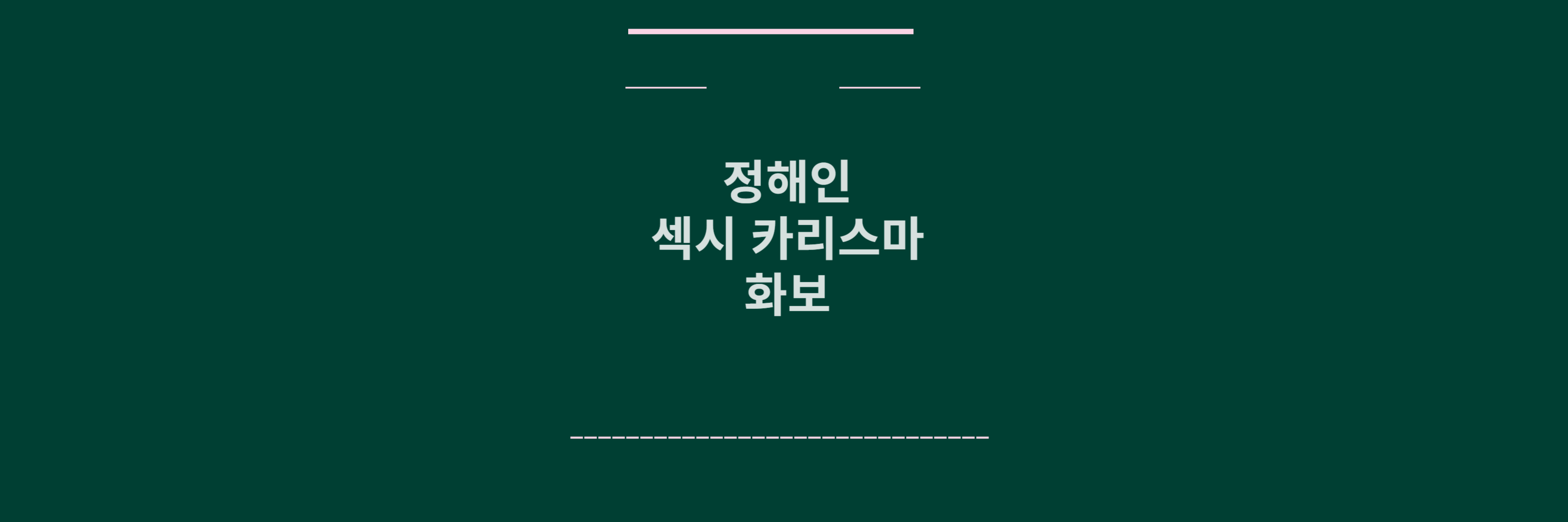 정해인 화보