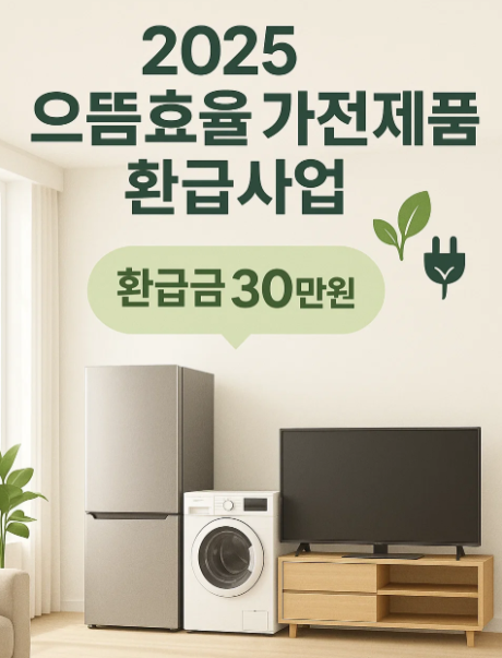 으뜸효율 가전- 환급 신청 -사이트-대상자-신청방법-환급 금액