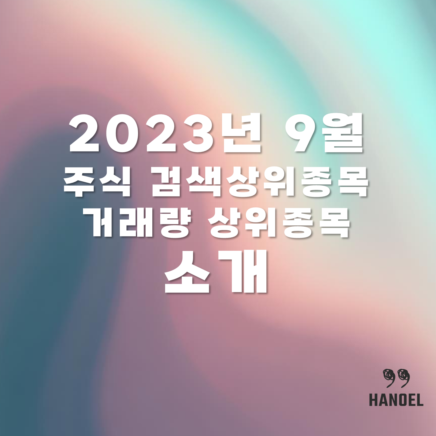 2023년 9월 주식 검색상위종목, 거래량 상위종목 소개