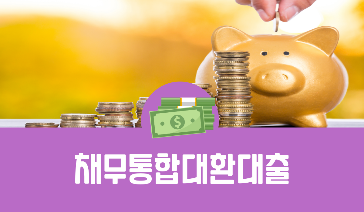 채무통합대환대출