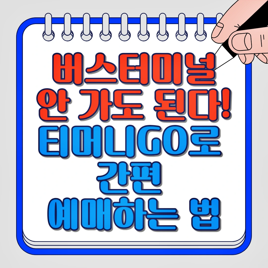 버스터미널 안 가도 된다. 티머니GO로 간편 예매하는 법