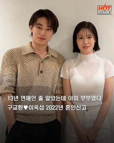 이옥섭 구교환 혼인신고