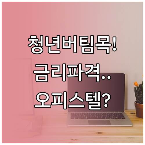 청년 전용 버팀목 대출 금리 혜택 및..