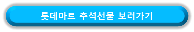 롯데마트 추석선물세트 보러가기