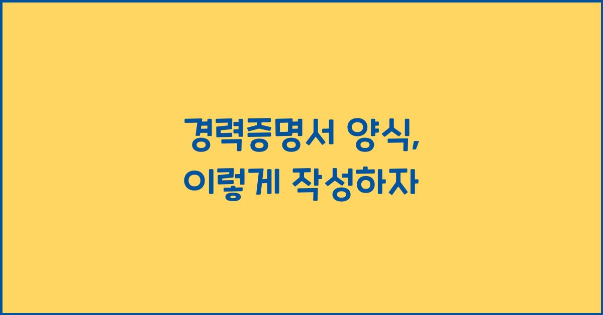 경력증명서 양식